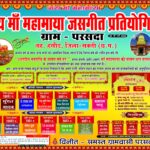 ग्राम परसदा में 25वीं जय मां महामाया जरसंगीत प्रतियोगिता का भव्य आयोजन