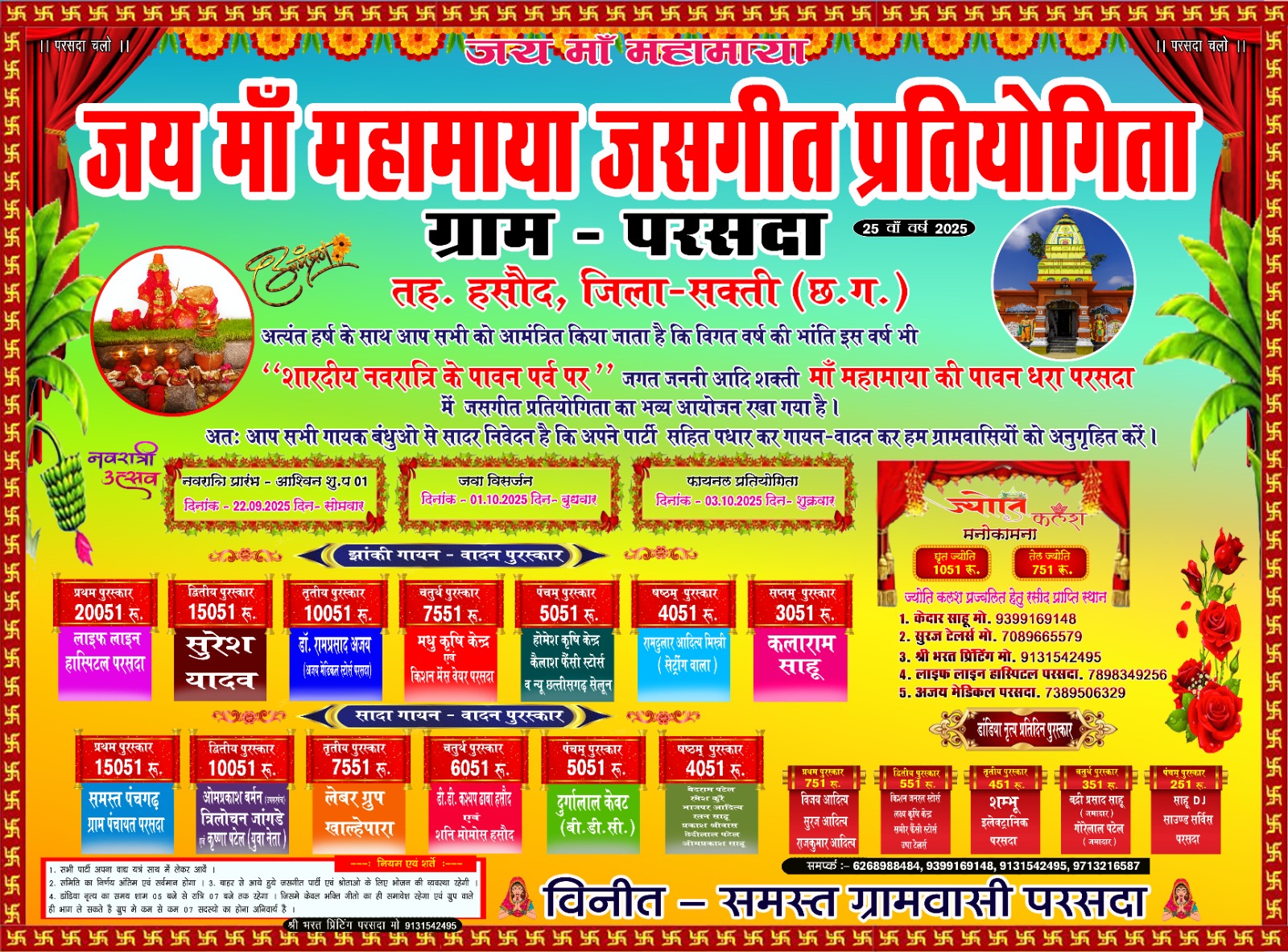 ग्राम परसदा में 25वीं जय मां महामाया जरसंगीत प्रतियोगिता का भव्य आयोजन